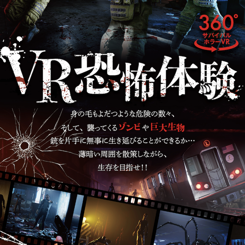 VRホラー体験