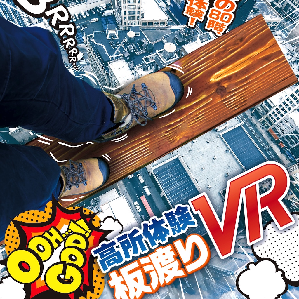 高所体験VR
