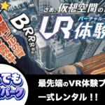 どこでもVRパーク